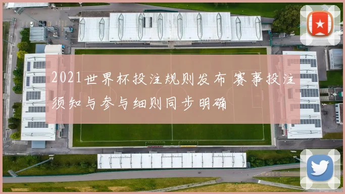 2021世界杯投注规则发布 赛事投注须知与参与细则同步明确