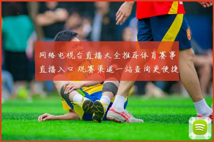 网络电视台直播大全推荐体育赛事直播入口 观赛渠道一站查询更便捷