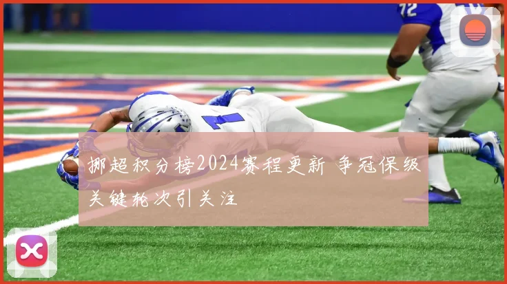 挪超积分榜2024赛程更新 争冠保级关键轮次引关注