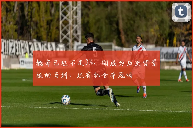 概率已经不足3%,刚成为历史背景板的马刺,还有机会夺冠吗