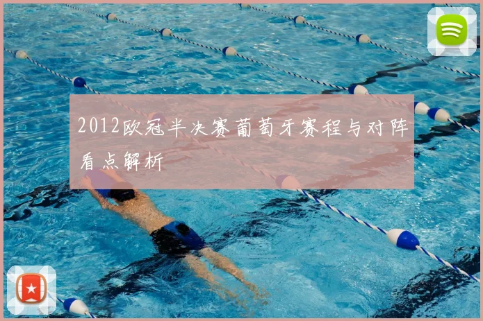 2012欧冠半决赛葡萄牙赛程与对阵看点解析
