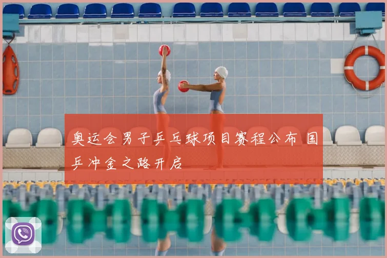 奥运会男子乒乓球项目赛程公布 国乒冲金之路开启