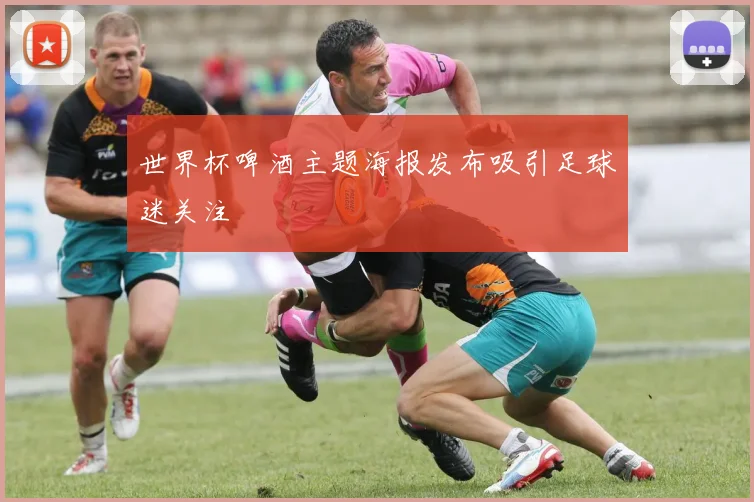 世界杯啤酒主题海报发布吸引足球迷关注