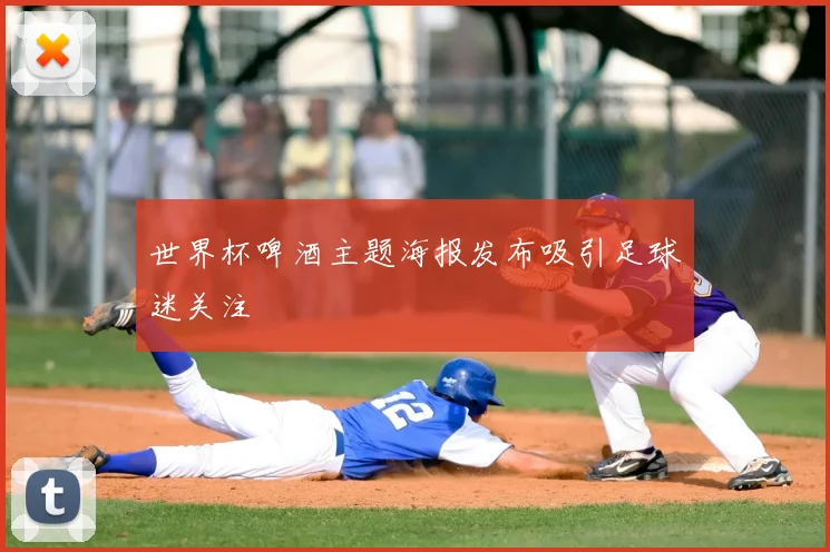 世界杯啤酒主题海报发布吸引足球迷关注