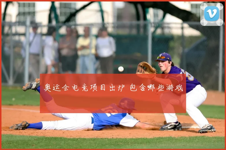 奥运会电竞项目出炉 包含哪些游戏