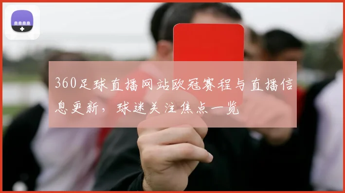 360足球直播网站欧冠赛程与直播信息更新，球迷关注焦点一览