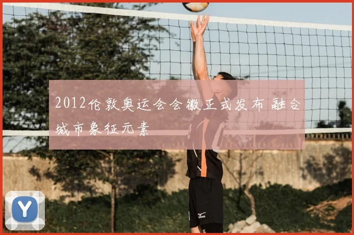 2012伦敦奥运会会徽正式发布 融合城市象征元素