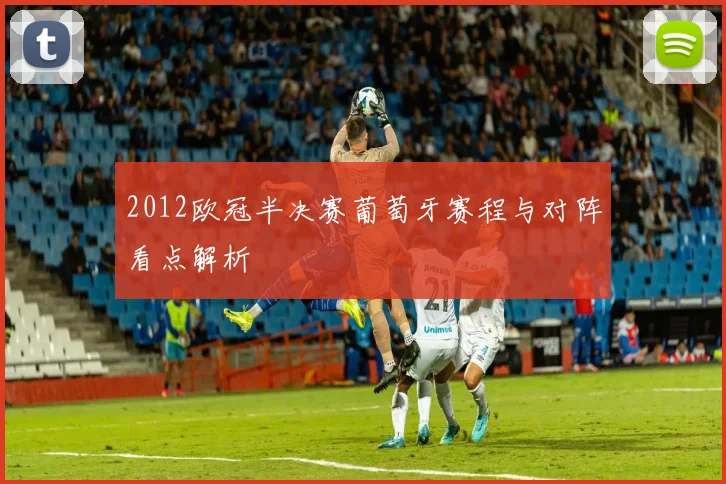 2012欧冠半决赛葡萄牙赛程与对阵看点解析