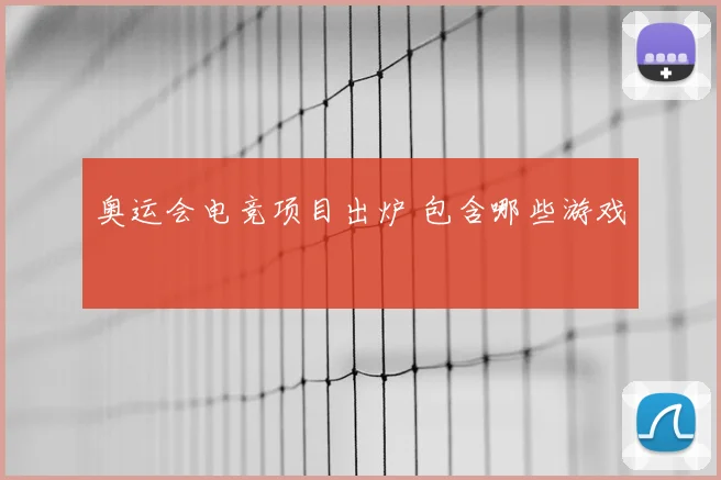 奥运会电竞项目出炉 包含哪些游戏