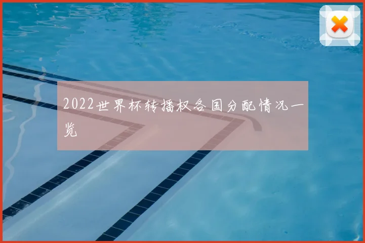 2022世界杯转播权各国分配情况一览