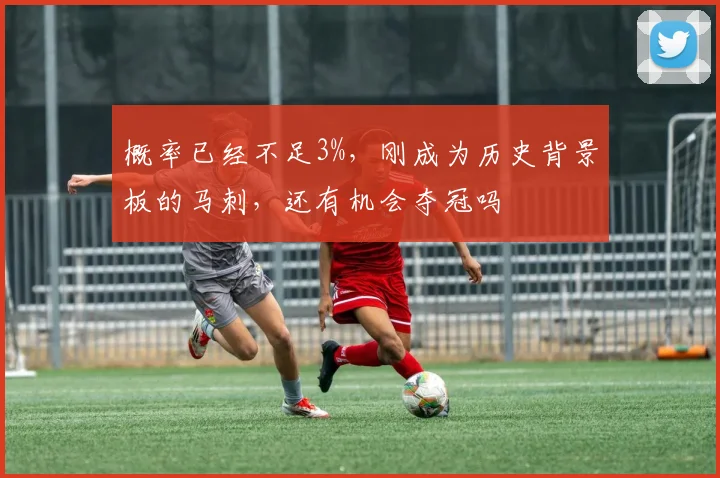 概率已经不足3%,刚成为历史背景板的马刺,还有机会夺冠吗